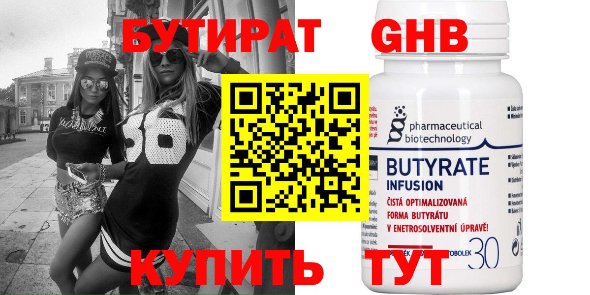 Бутират 99%  Вход с VPN  Каменск-Шахтинский 