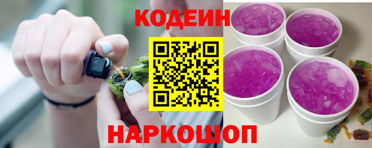 Каменск-Шахтинский  Кодеин напиток Lean (лин)  Вход с VPN  Кодеиновый сироп Lean Purple Drank 