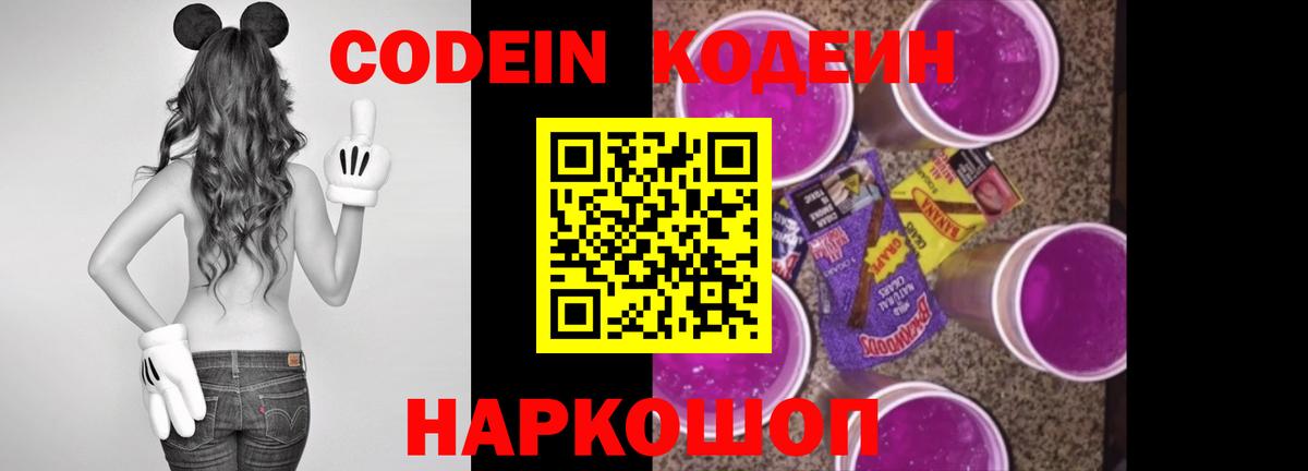 Codein напиток Lean (лин) Каменск-Шахтинский
